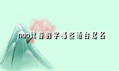 hao读音的字哪些适合起名