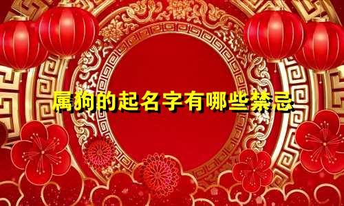 属狗的起名字有哪些禁忌