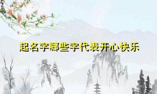 起名字哪些字代表开心快乐