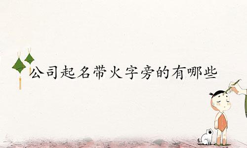公司起名带火字旁的有哪些