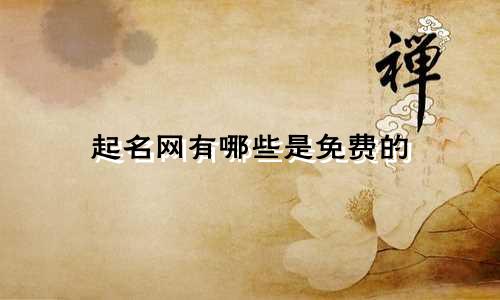 起名网有哪些是免费的