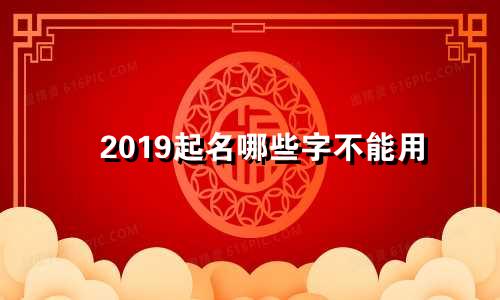 2019起名哪些字不能用