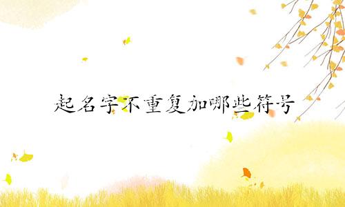 起名字不重复加哪些符号