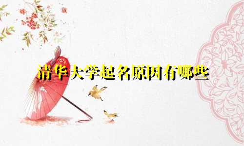 清华大学起名原因有哪些
