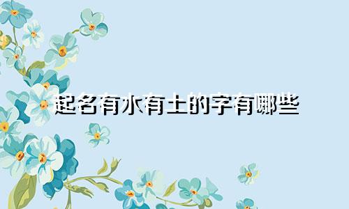 起名有水有土的字有哪些