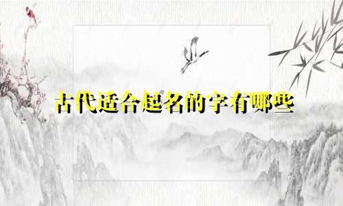 古代适合起名的字有哪些