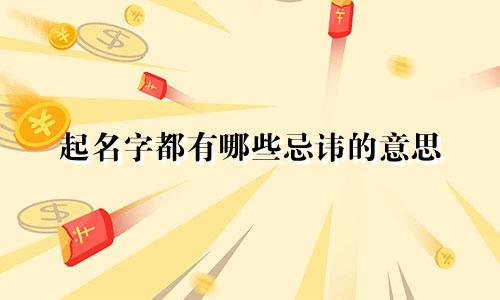 起名字都有哪些忌讳的意思