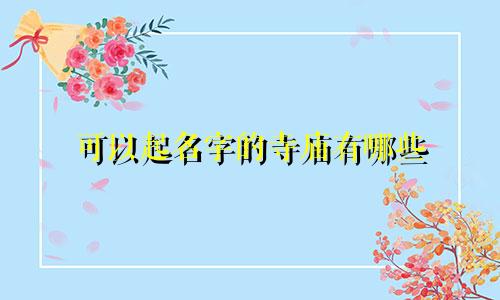 可以起名字的寺庙有哪些