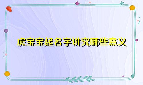 虎宝宝起名字讲究哪些意义