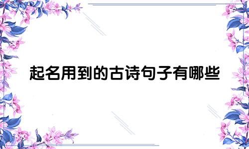起名用到的古诗句子有哪些