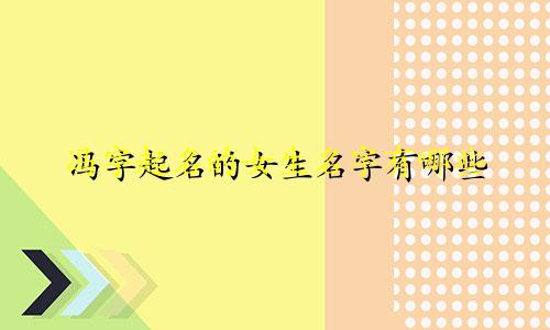 冯字起名的女生名字有哪些
