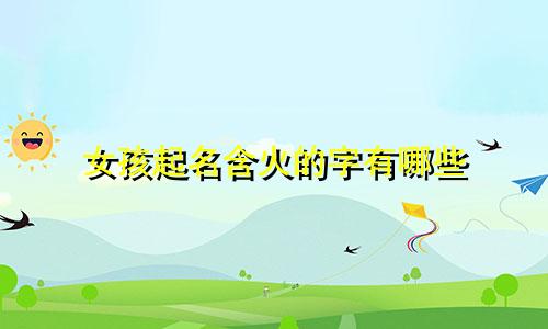 女孩起名含火的字有哪些