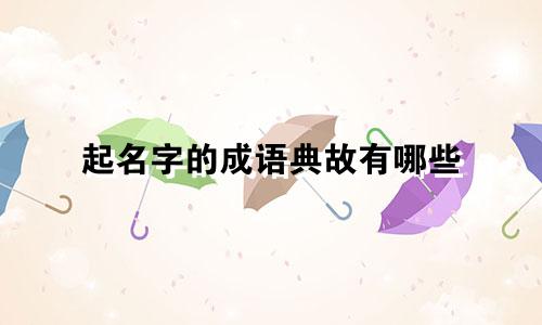 起名字的成语典故有哪些