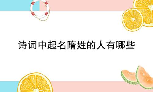 诗词中起名隋姓的人有哪些