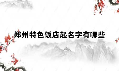 郑州特色饭店起名字有哪些