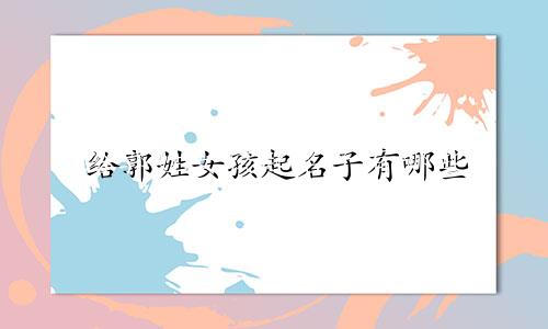 给郭姓女孩起名子有哪些