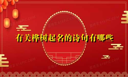 有关桦树起名的诗句有哪些