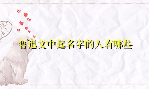 鲁迅文中起名字的人有哪些