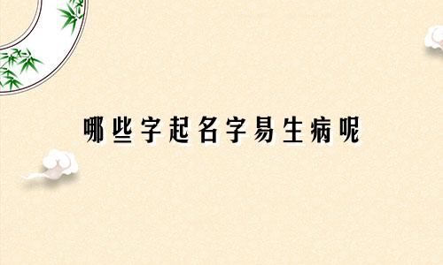 哪些字起名字易生病呢