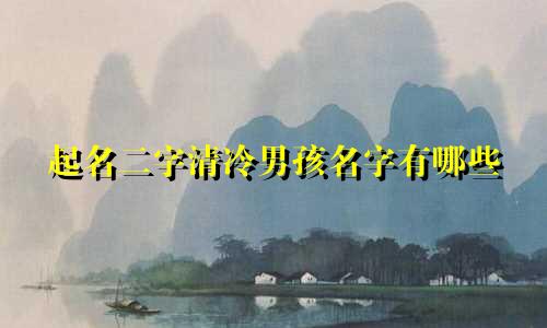 起名二字清冷男孩名字有哪些
