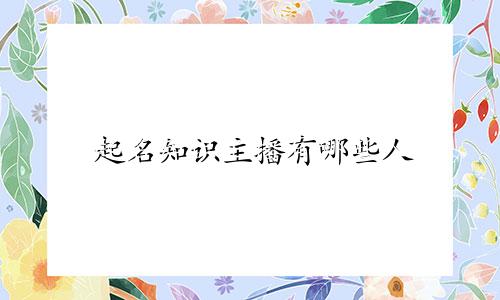 起名知识主播有哪些人