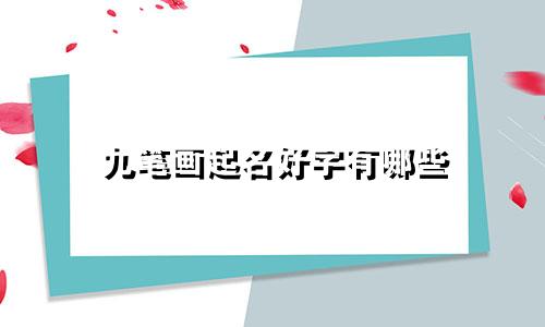 九笔画起名好字有哪些