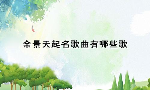 余景天起名歌曲有哪些歌