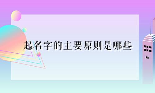 起名字的主要原则是哪些