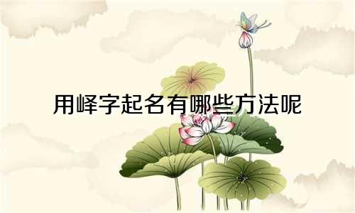 用峄字起名有哪些方法呢