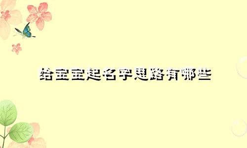 给宝宝起名字思路有哪些