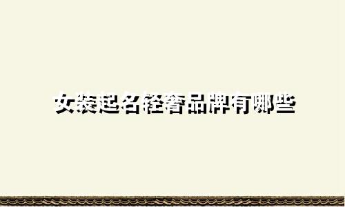 女装起名轻奢品牌有哪些