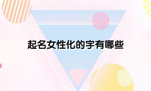 起名女性化的字有哪些