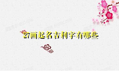 27画起名吉利字有哪些
