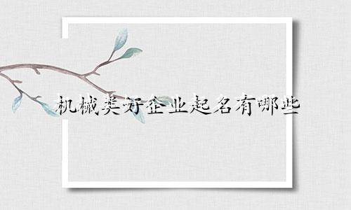 机械类好企业起名有哪些