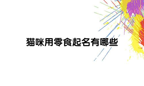 猫咪用零食起名有哪些