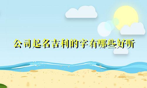 公司起名吉利的字有哪些好听