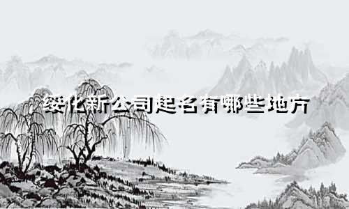 绥化新公司起名有哪些地方