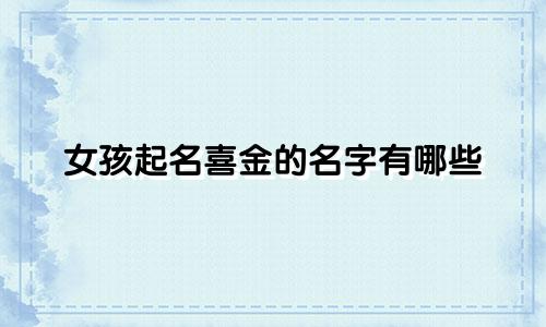 女孩起名喜金的名字有哪些