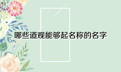 哪些道观能够起名称的名字