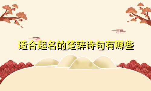 适合起名的楚辞诗句有哪些