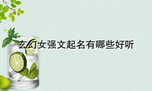 玄幻女强文起名有哪些好听