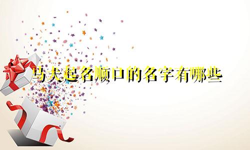 马犬起名顺口的名字有哪些