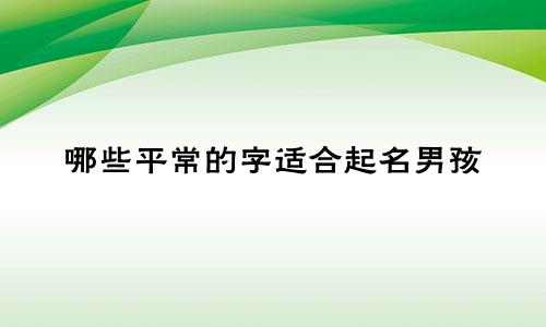 哪些平常的字适合起名男孩