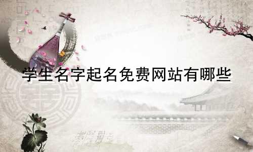 学生名字起名免费网站有哪些
