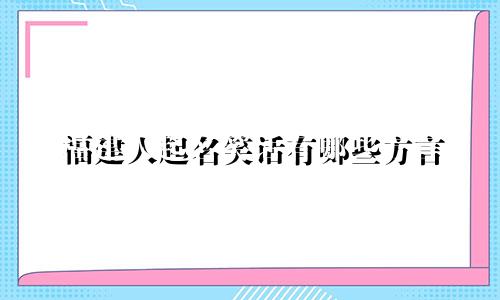 福建人起名笑话有哪些方言