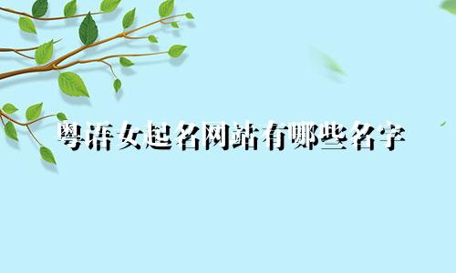 粤语女起名网站有哪些名字