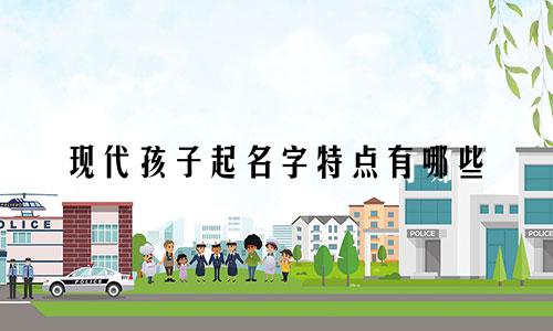 现代孩子起名字特点有哪些