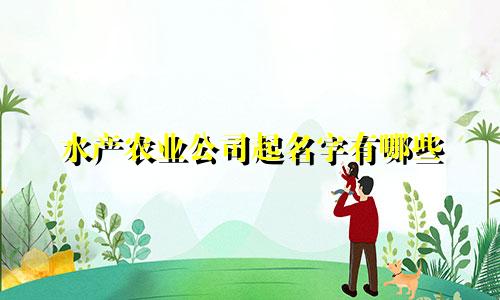 水产农业公司起名字有哪些