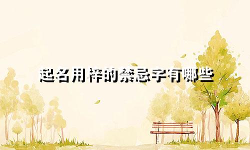 起名用梓的禁忌字有哪些