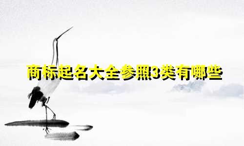 商标起名大全参照3类有哪些